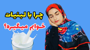 علت خواب آلودگی بعد از خوردن ل...