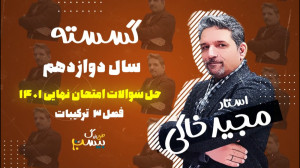 معجزه شب امتحان حل سوالات نهای...