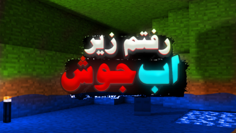 رفتم زیر آب جوش و این اتفاق اف...