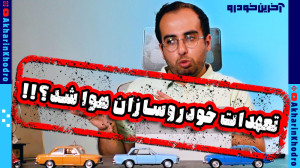 تعهدات خودروسازان هوا شد؟!!