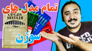 معرفی تمام مدل های مختلف سوزن...