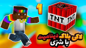 لاکی بلاک دینامیت با عمو بیگ و...