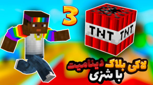 لاکی بلاک دینامیت با عمو بیگ و...