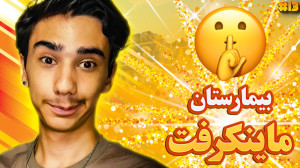ماینکرفت اما بهترین بیمارستان...