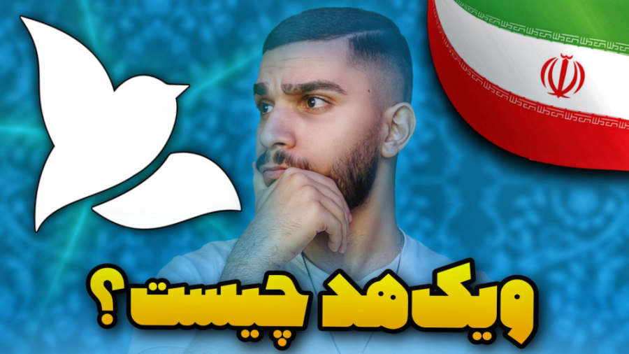 ویک هد چیست ؟ اولین توییتر ایرانی ! معرفی Wekhed