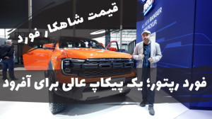 معرفی فورد رپتور توسط امین آزا...