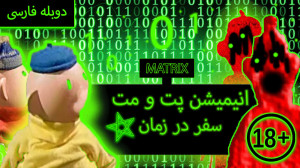 انیمیشن پت و مت نسخه ( سفر در...
