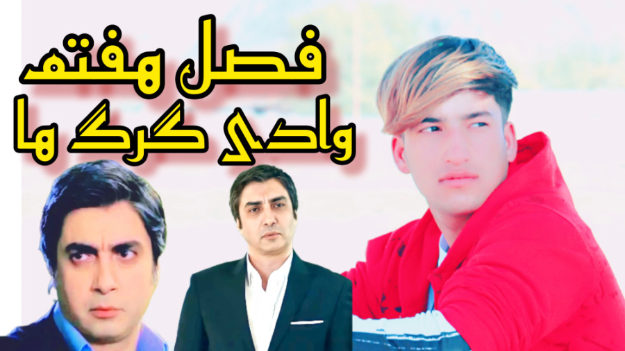 فصل هفتم سریال وادی گرگ ها قسمت 7دوبله فارسی زمان1690ثانیه