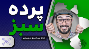آموزش حذف پرده سبز در پریمیر