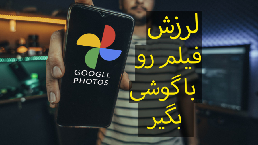 لرزش فیلم رو با اپ گوشی بگیر