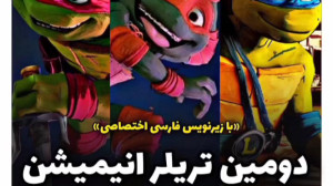 تریلر دوم انیمیشن لاک پشت های...