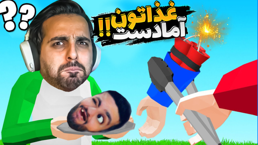 شبیه ساز ساندویچی علی کثیف !!...