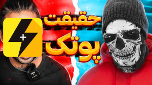 ممنتو  افشاگری درباره پوتک (با...