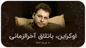 اوکراین، باتلاق آخرالزمانی | ع...