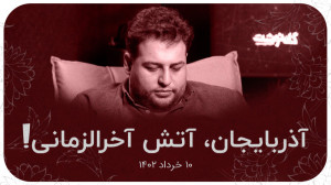 آذربایجان،آتش آخر الزمانی!؟ |...