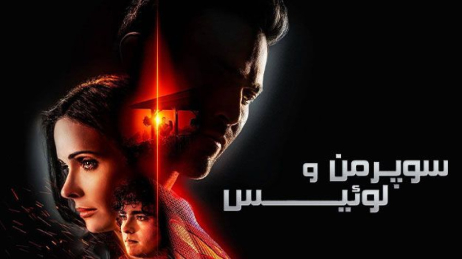 سریال سوپرمن و لویس - فصل 3 قسمت 5 - زیرنویس فارسی | Superman and Lois زمان2349ثانیه