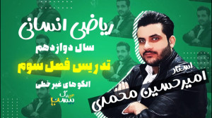 تدریس جامع فصل سوم ریاضی دوازد...