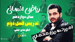 تدریس جامع فصل دوم ریاضی دوازد...