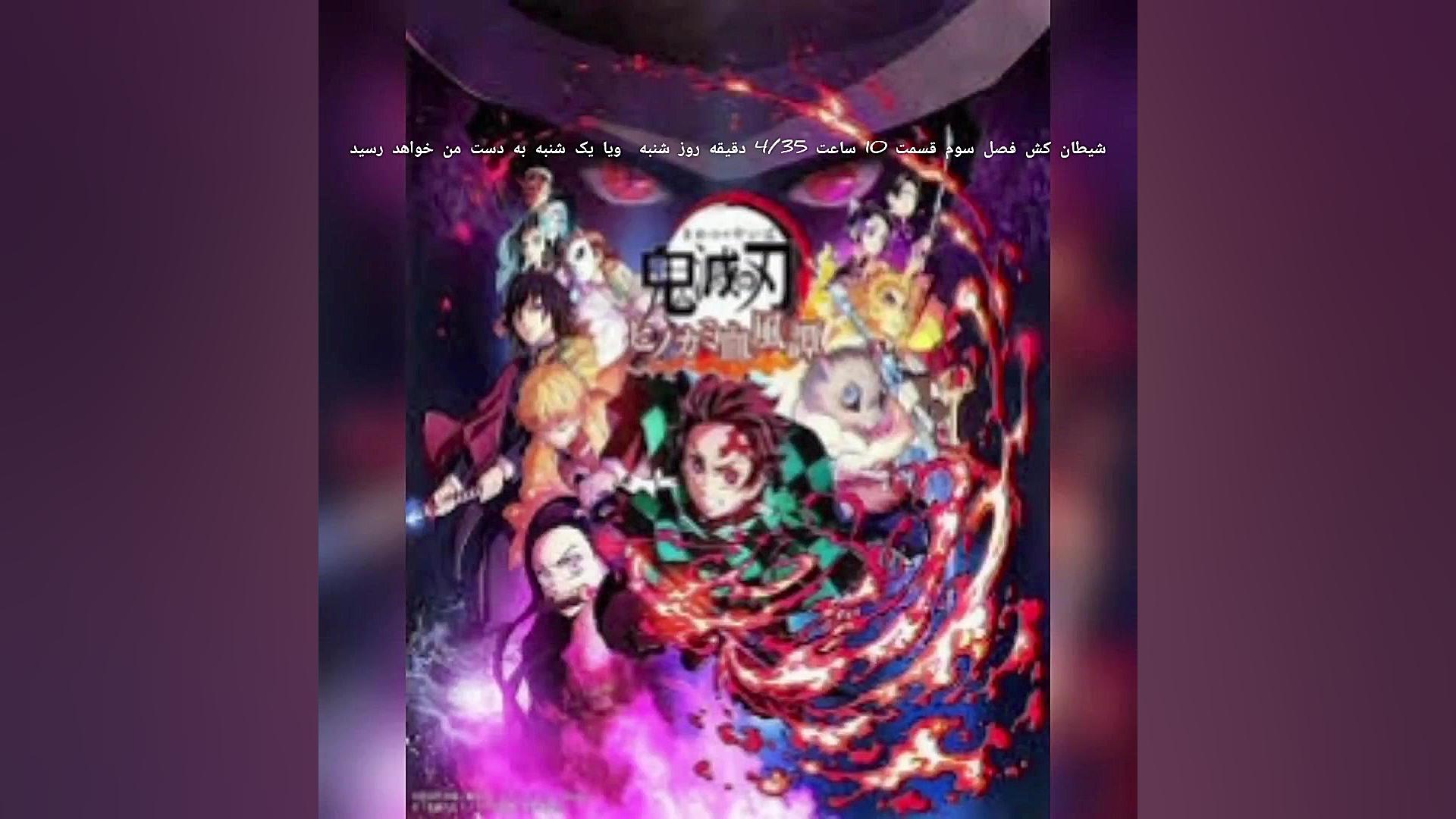 شیطان کش فصل سوم قسمت 10 کی کی...