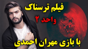 ترسناک ترین فیلم ایرانی جدید و...
