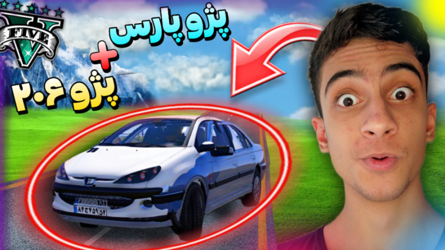 جی تی ای اما پژو پارس رو با 20...