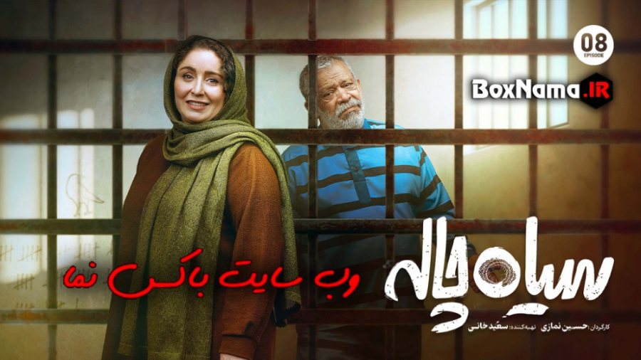 دانلود فیلم سیاه چاله قسمت 8 ه...