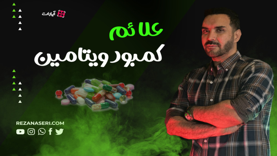 علائم کمبود ویتامین ها