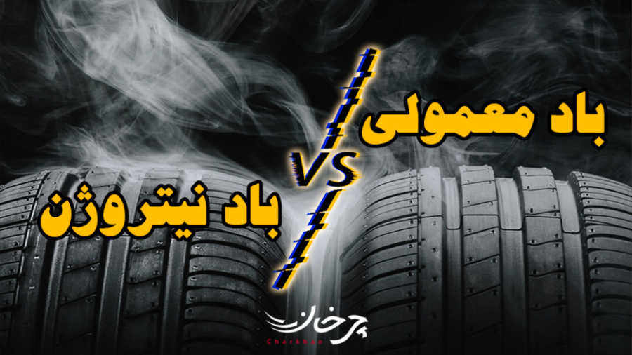 باد نیتروژن بزنیم یا باد معمول...