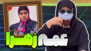 طنز عمه زهرا  کلیپ طنز خنده دا...