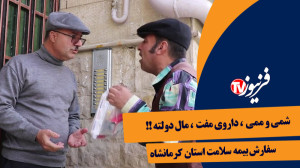 طنز شمی و ممی  داروی مفت ، مصر...