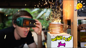آموزش ساخت کوره القایی با ساده...