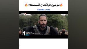 سریال ترکی الپ ارسلان قسمت ۵۹...