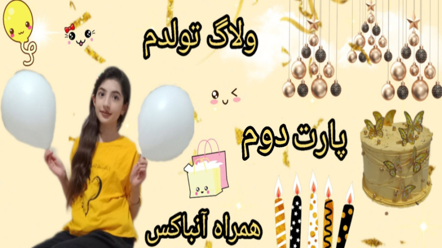 ولاگ تولد  همراه یسنا  پارت دو...