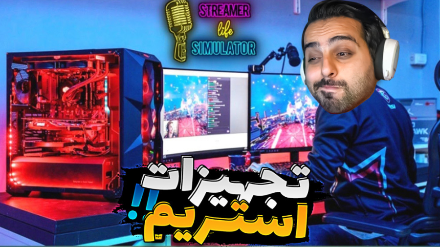 شبیه ساز زندگی استریمر و گیمر...