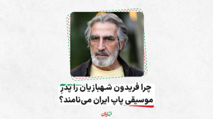 چرا فریدون شهبازیان را پدر موس...