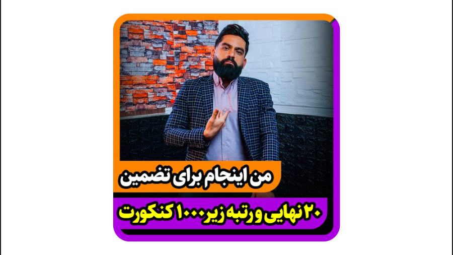 من اینجام برای تضمین ۲۰ نهایی...