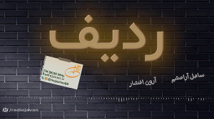 ردیف میكس تازههای موسیقی