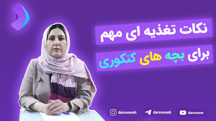 نکات تغذیه ای مهم برای بچه های...