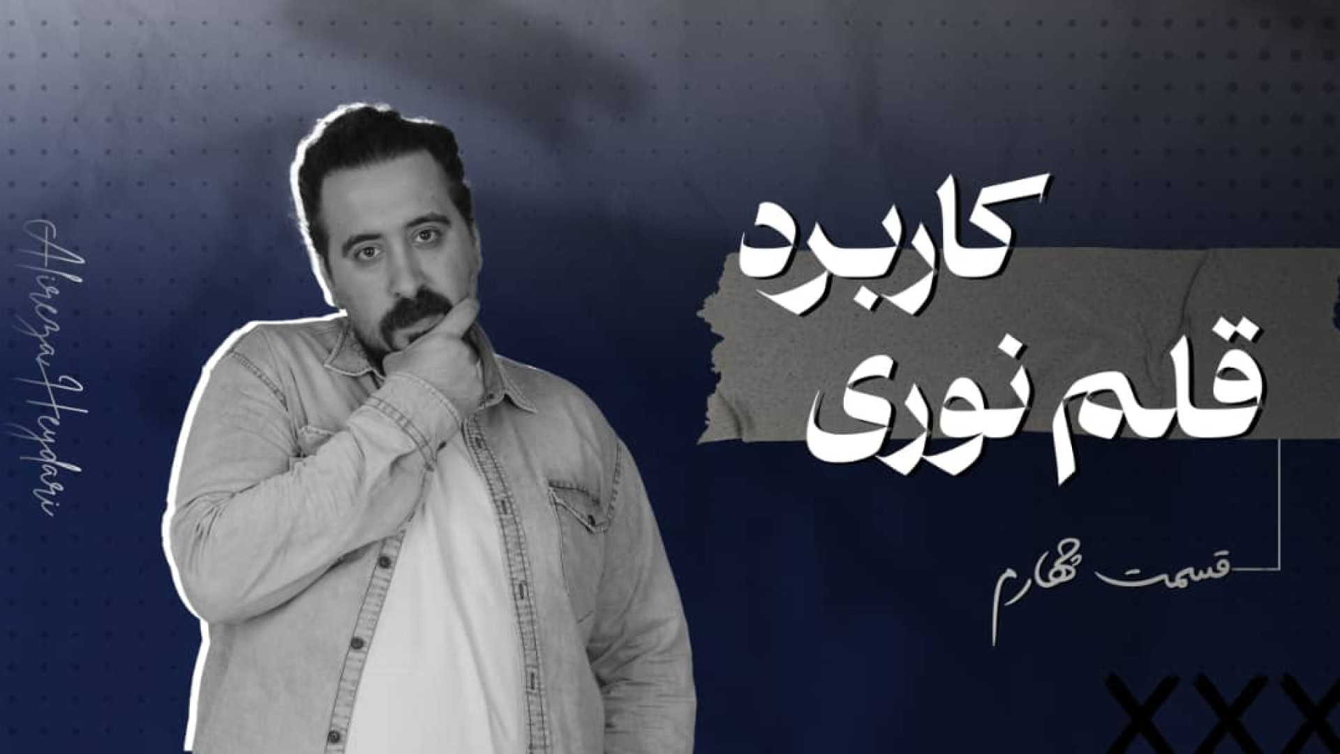 قلم نوری قسمت چهارم