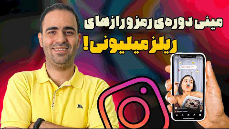 مینی دوره رمز و راهزهای ریلز م...