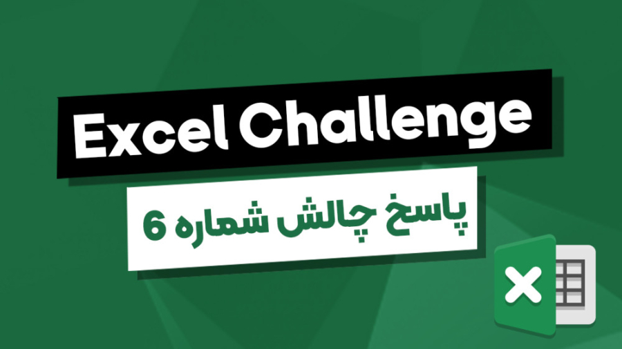 006 پاسخ چالش شماره شش اکسل (ت...