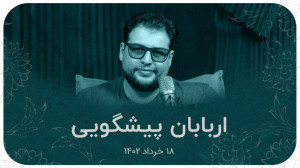 اربابان پیشگویی | علیرضا پورمس...