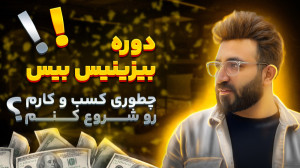 چطور کسب و کارم رو شروع کنم ؟...
