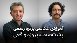 آموزش عکاسی پرتره رسمی (پرسنلی...