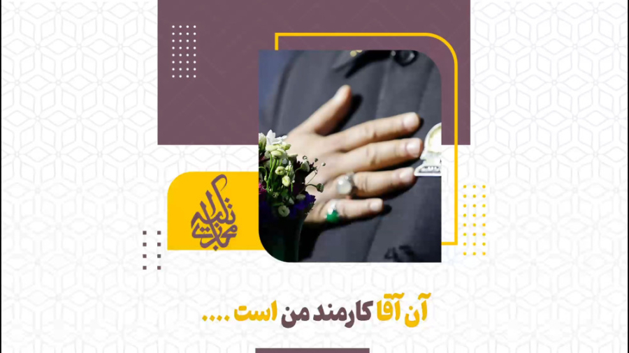 آن آقا کارمند من است ....