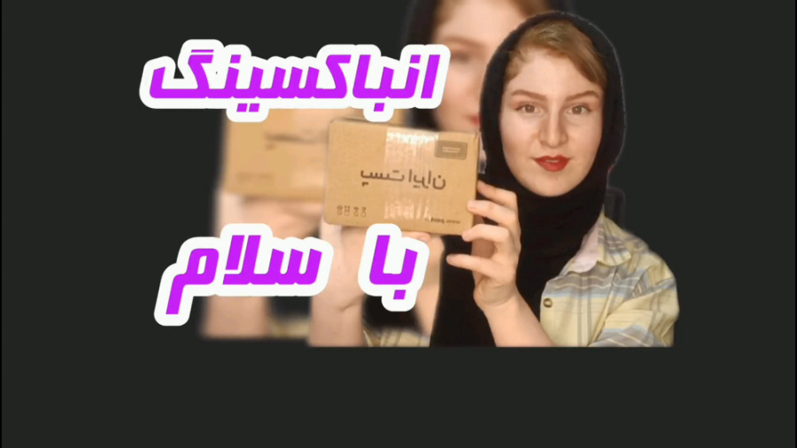 انباکسینگ با سلام