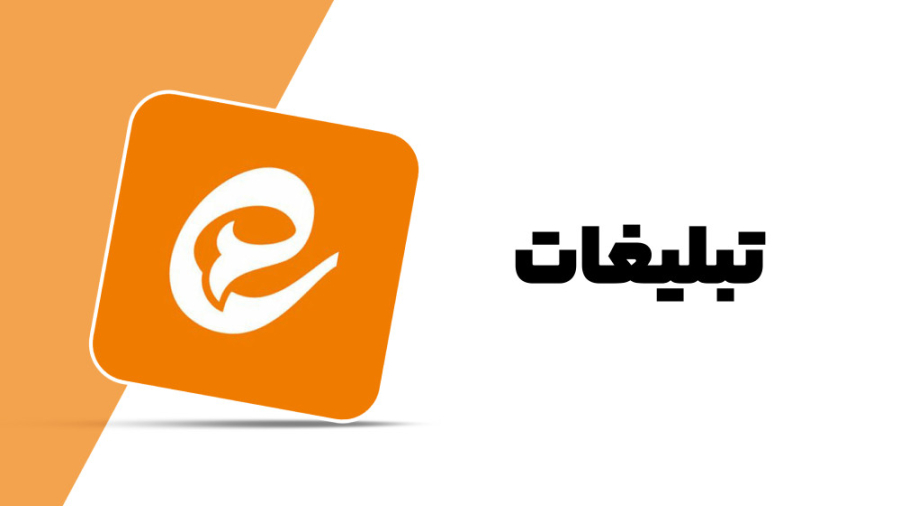 تبلیغات در جایگاه های ایتا