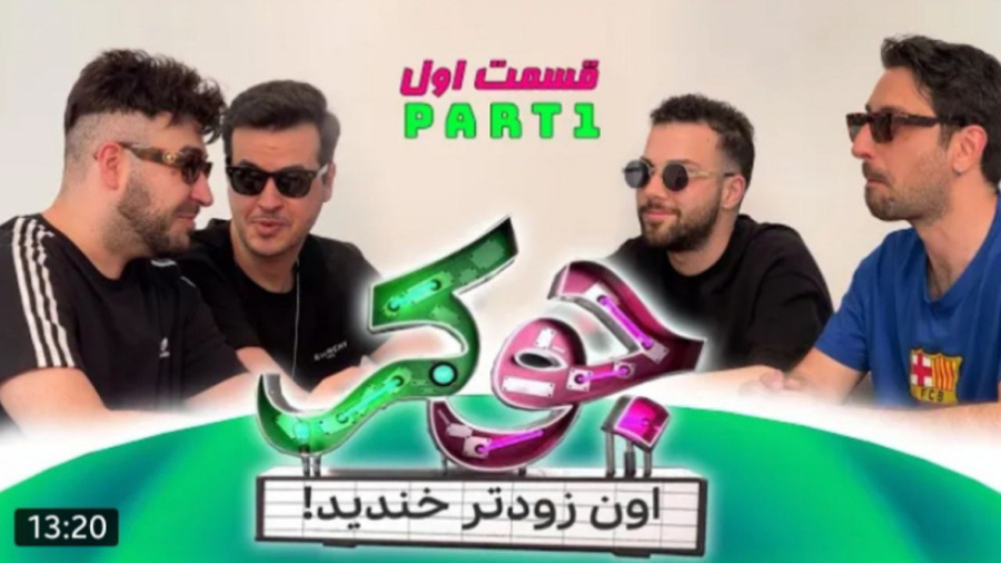 جوکر قسمت اول
