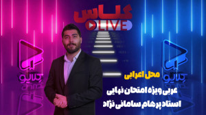 کلاس لایو فصل 2 قسمت 10، ویژه...