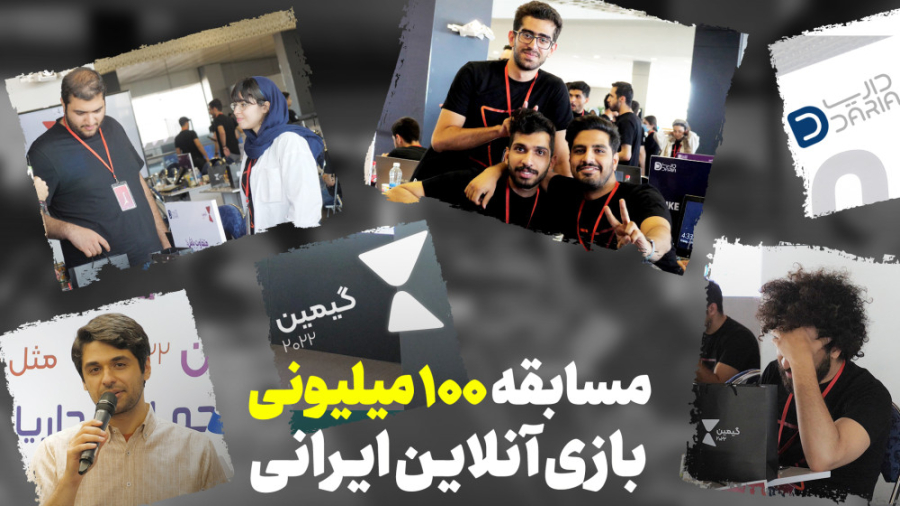 اختتامیه گیمین ۲۰۲۲ | بازی کسب...